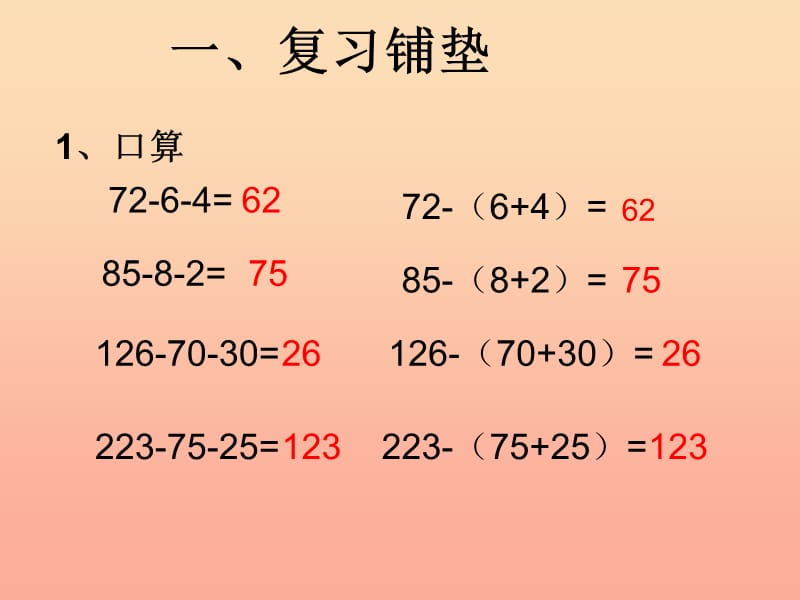 四年级数学下册第3单元运算定律减法的简便运算课件新人教版.ppt_第2页