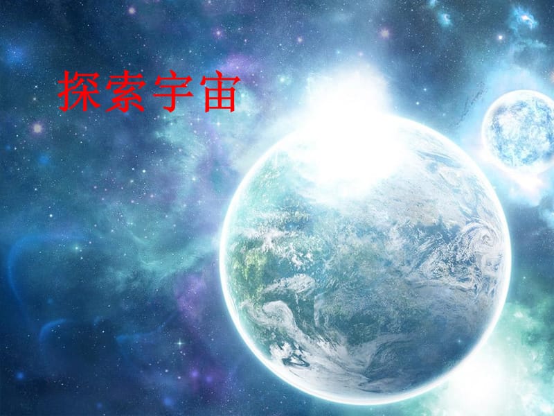 六年级科学下册 第三单元 宇宙 8《探索宇宙》课件 教科版.ppt_第1页