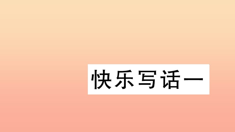 二年级语文下册 课文1 快乐写话一习题课件 新人教版.ppt_第1页