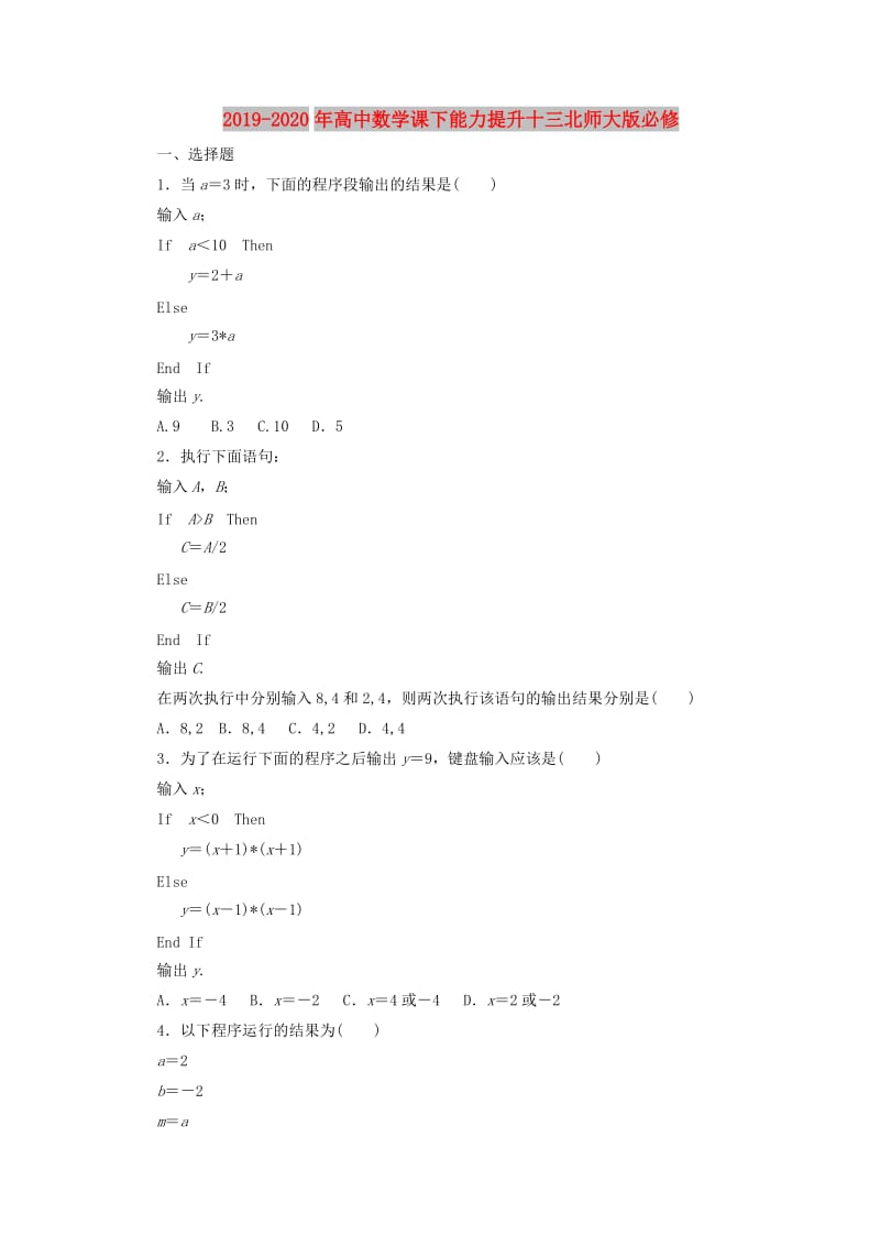 2019-2020年高中数学课下能力提升十三北师大版必修.doc_第1页