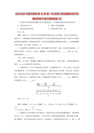 2019-2020年高中物理 第16章 第1節(jié) 實(shí)驗(yàn)：探究碰撞中的不變量同步練習(xí) 新人教版選修3-5.doc