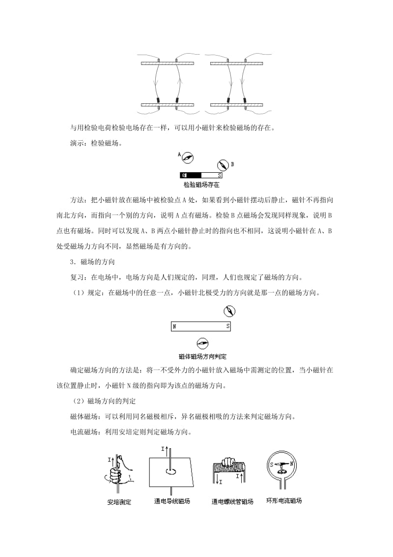 2019-2020年高中物理 磁场 磁感线教案 人教版二册.doc_第3页