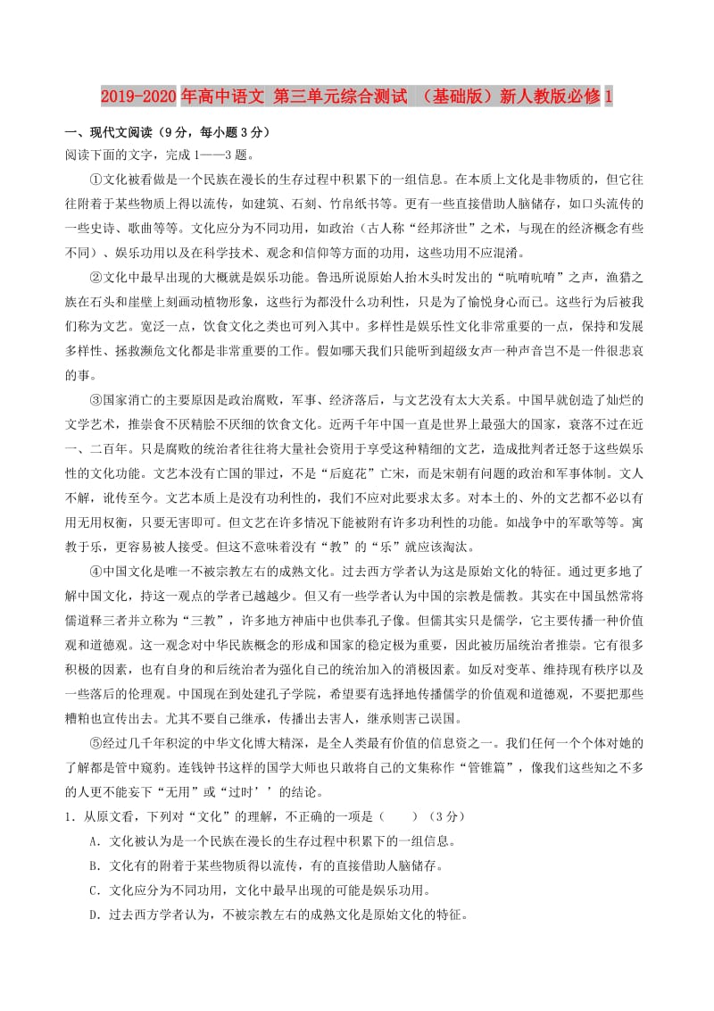 2019-2020年高中语文 第三单元综合测试 （基础版）新人教版必修1.doc_第1页