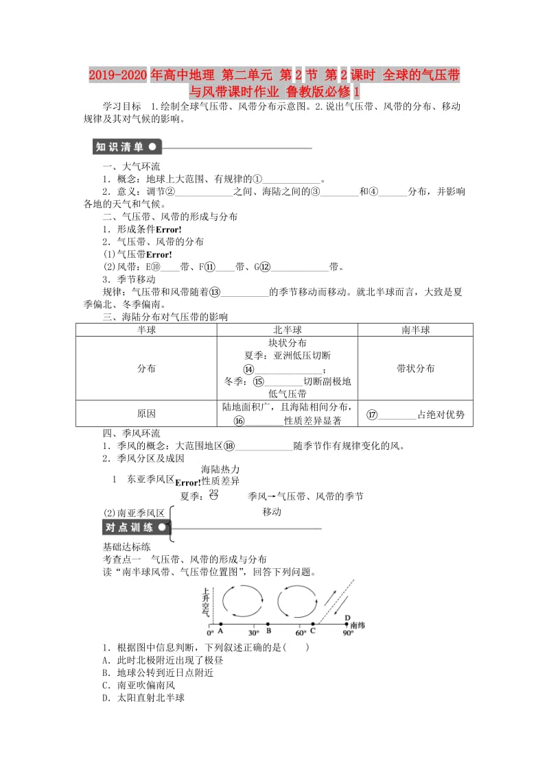 2019-2020年高中地理 第二单元 第2节 第2课时 全球的气压带与风带课时作业 鲁教版必修1.doc_第1页