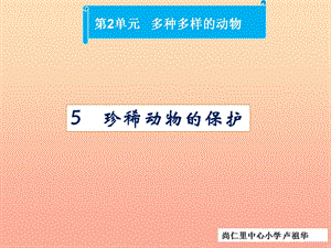 四年級科學(xué)上冊 2.5 珍稀動物的保護課件3 湘教版.ppt