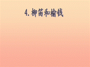 三年級(jí)語(yǔ)文下冊(cè) 第1單元 4《柳笛和榆錢》課件3 語(yǔ)文S版.ppt