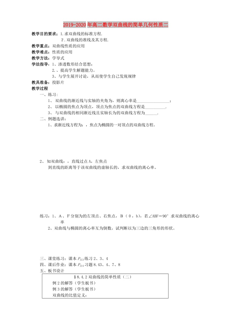 2019-2020年高二数学双曲线的简单几何性质二.doc_第1页