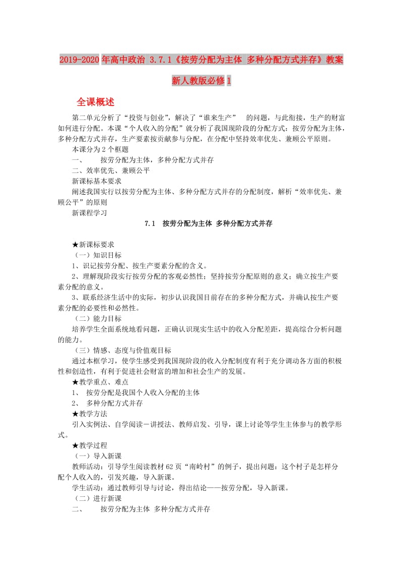 2019-2020年高中政治 3.7.1《按劳分配为主体 多种分配方式并存》教案 新人教版必修1.doc_第1页