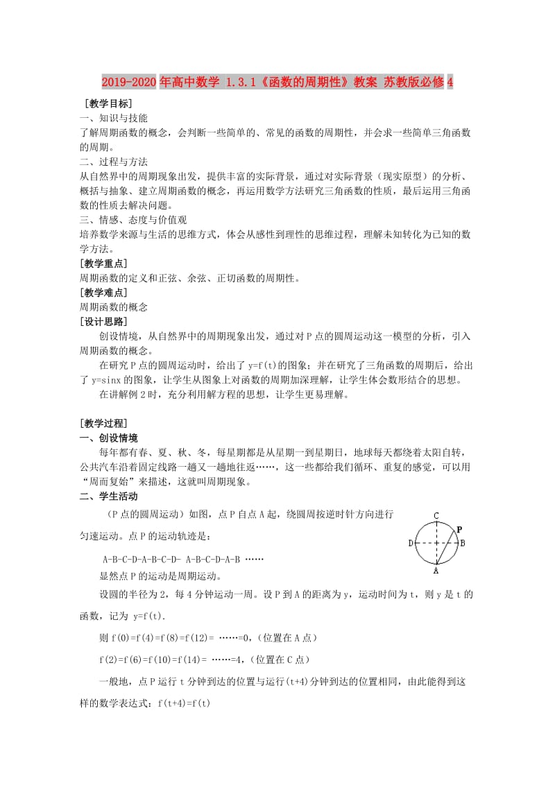 2019-2020年高中数学 1.3.1《函数的周期性》教案 苏教版必修4.doc_第1页