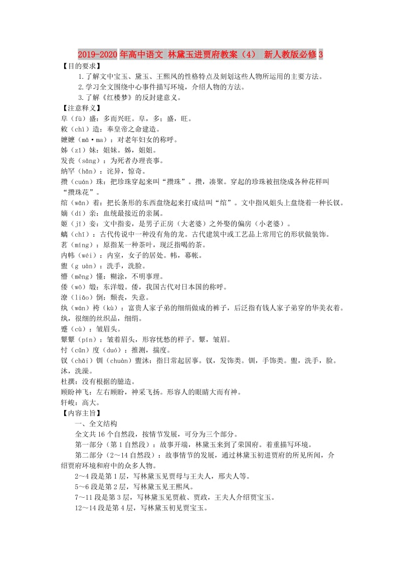 2019-2020年高中语文 林黛玉进贾府教案（4） 新人教版必修3.doc_第1页