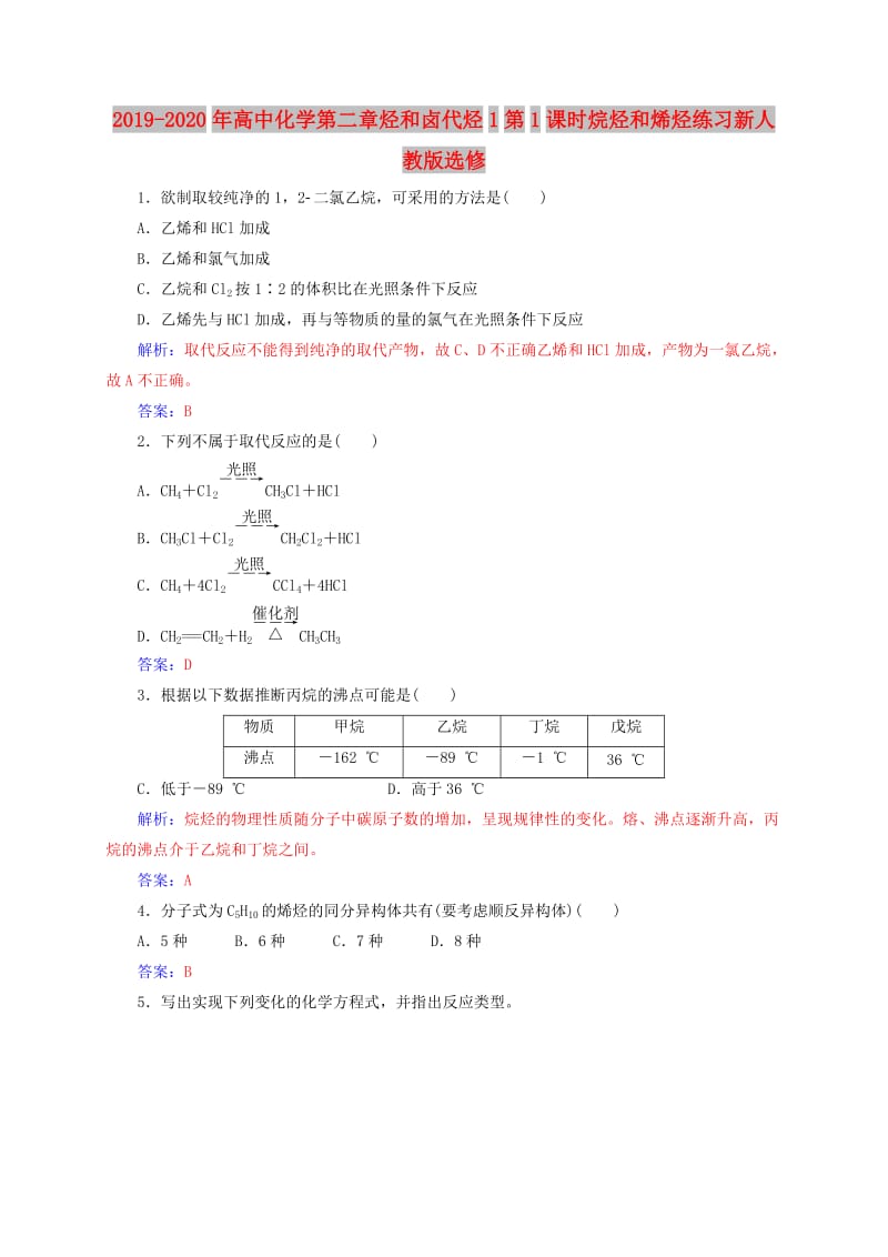 2019-2020年高中化学第二章烃和卤代烃1第1课时烷烃和烯烃练习新人教版选修.doc_第1页