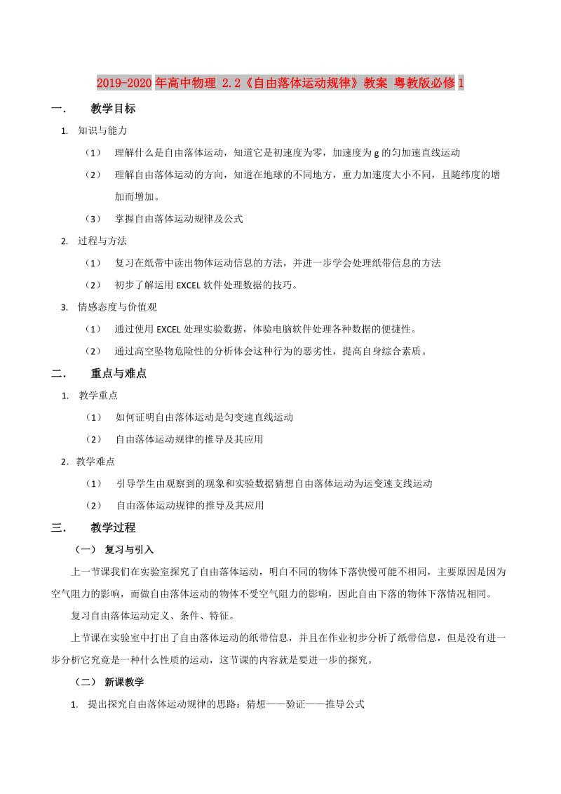 2019-2020年高中物理 2.2《自由落体运动规律》教案 粤教版必修1.doc_第1页