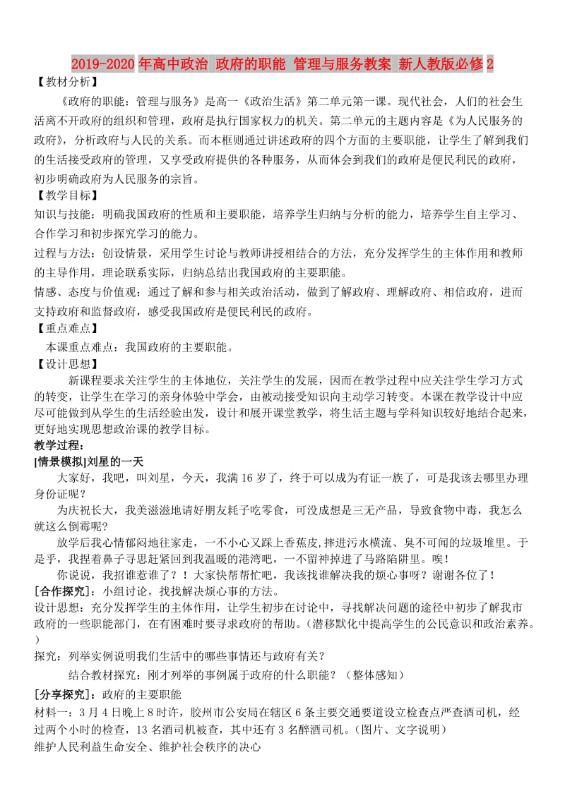 2019-2020年高中政治 政府的职能 管理与服务教案 新人教版必修2.doc_第1页