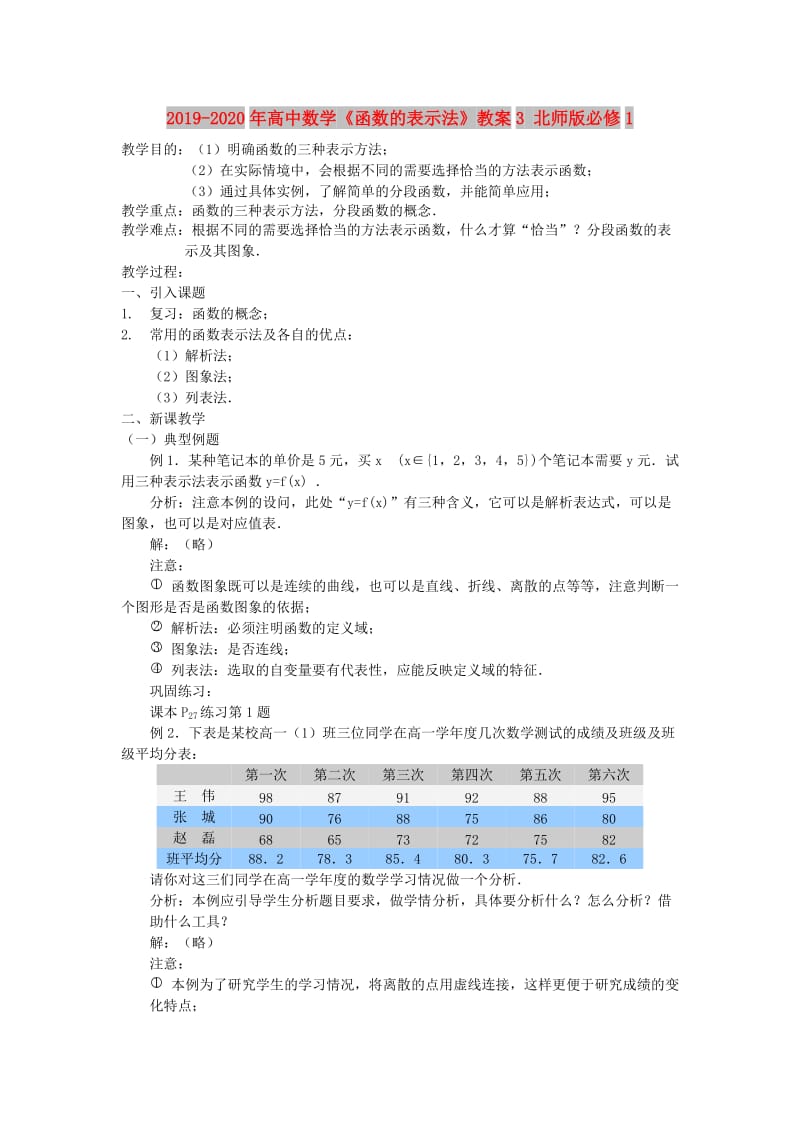 2019-2020年高中数学《函数的表示法》教案3 北师版必修1.doc_第1页