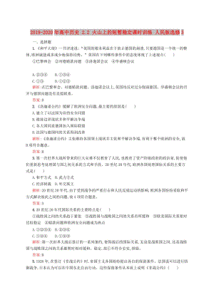 2019-2020年高中歷史 2.2 火山上的短暫穩(wěn)定課時訓練 人民版選修3.doc