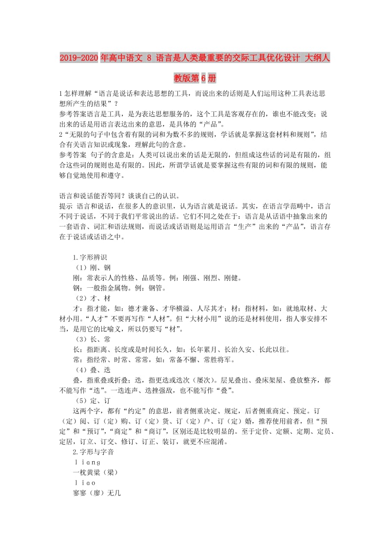 2019-2020年高中语文 8 语言是人类最重要的交际工具优化设计 大纲人教版第6册.doc_第1页