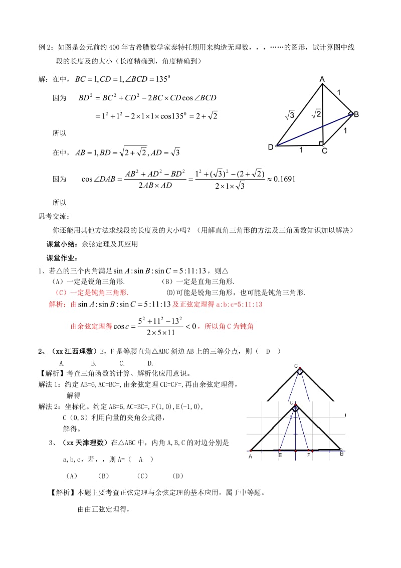 2019-2020年高中数学 §1 正弦定理、余弦定理教案（3）北师大版.doc_第2页