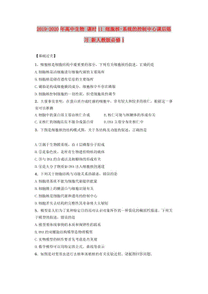 2019-2020年高中生物 課時(shí)11 細(xì)胞核-系統(tǒng)的控制中心課后練習(xí) 新人教版必修1.doc