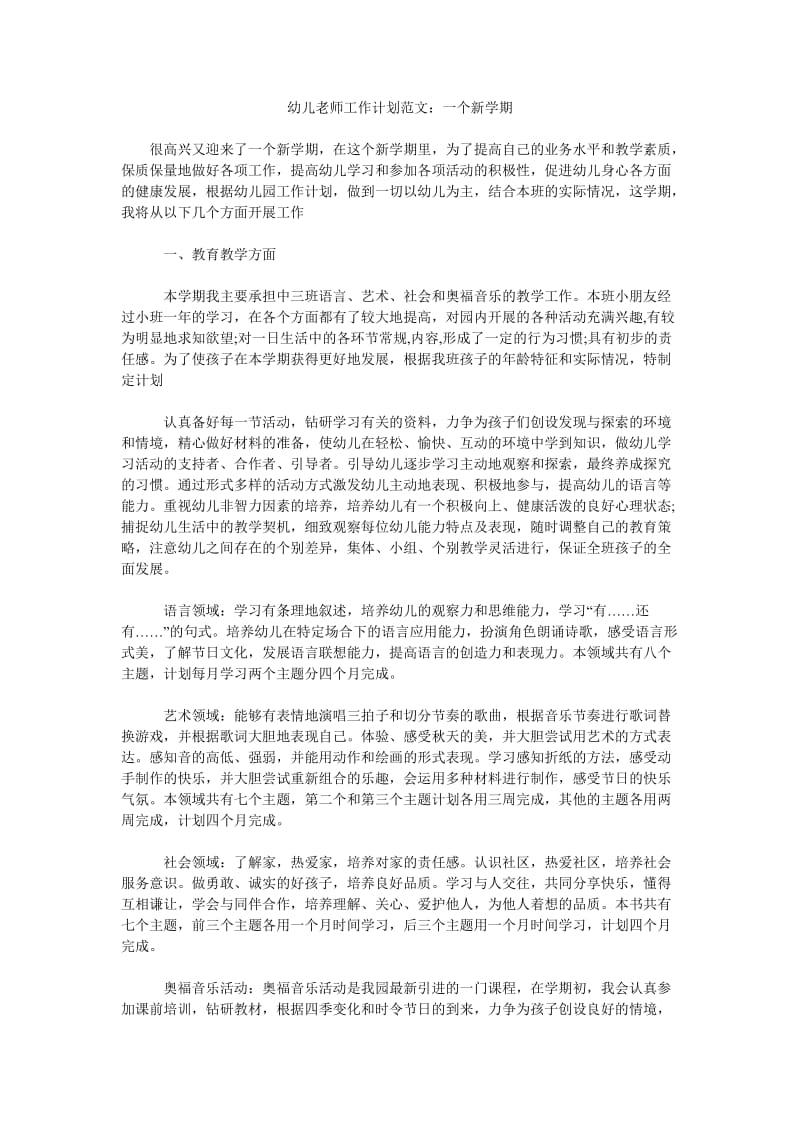 幼儿老师工作计划范文一个新学期.doc_第1页