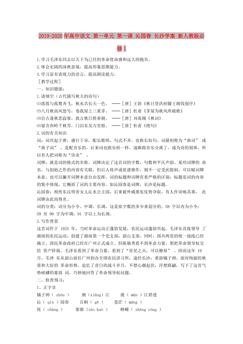 2019-2020年高中语文 第一单元 第一课 沁园春 长沙学案 新人教版必修1.doc_第1页