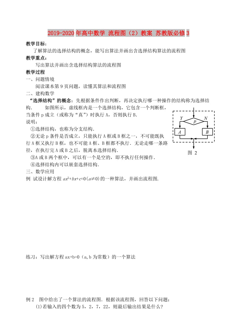 2019-2020年高中数学 流程图（2）教案 苏教版必修3.doc_第1页