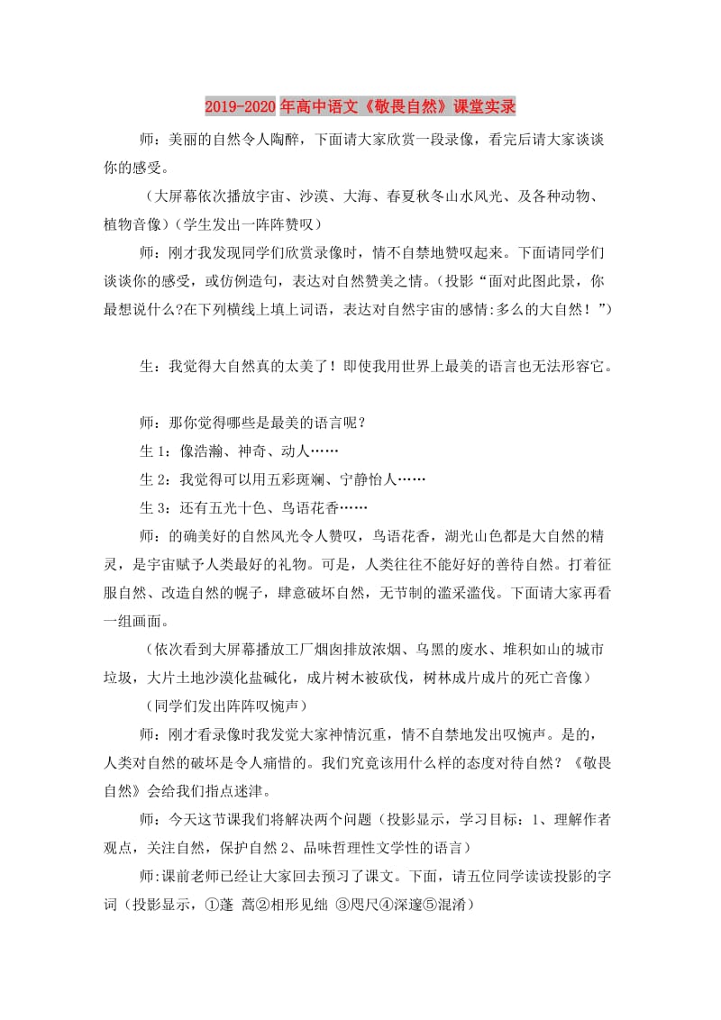 2019-2020年高中语文《敬畏自然》课堂实录.doc_第1页