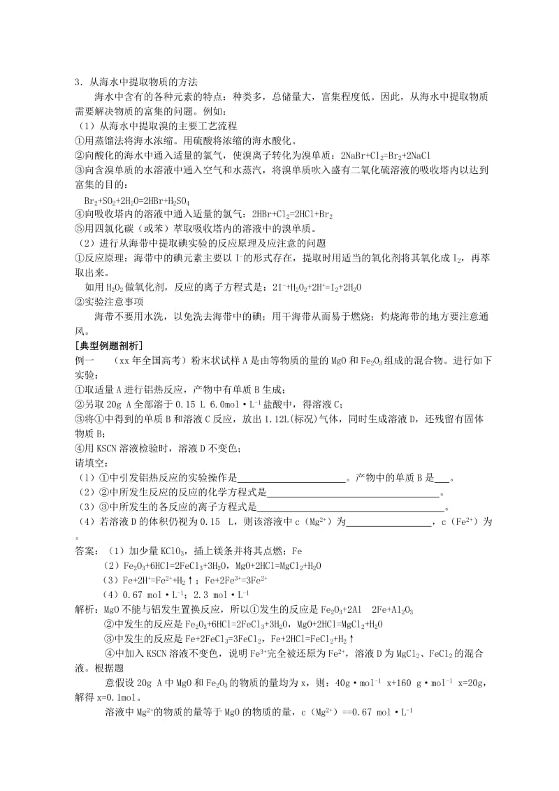 2019-2020年高中化学 第一节 开发利用金属矿物和海水资源教案（3） 新人教版必修2.doc_第2页