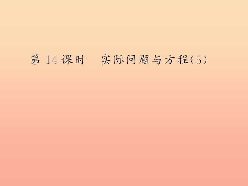 五年级数学上册 5 简易方程 第14课时 实际问题与方程习题课件 新人教版.ppt_第1页