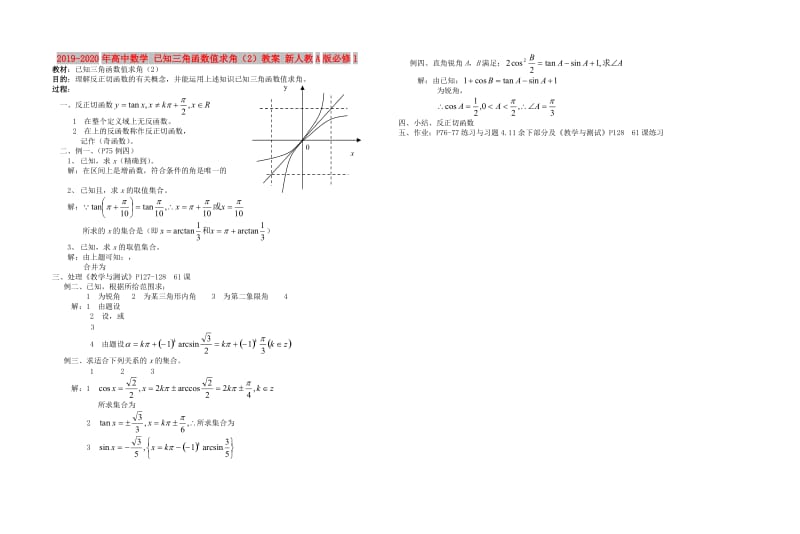 2019-2020年高中数学 已知三角函数值求角（2）教案 新人教A版必修1.doc_第1页