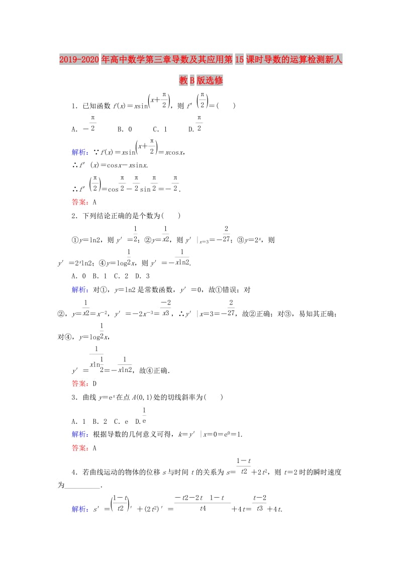 2019-2020年高中数学第三章导数及其应用第15课时导数的运算检测新人教B版选修.doc_第1页