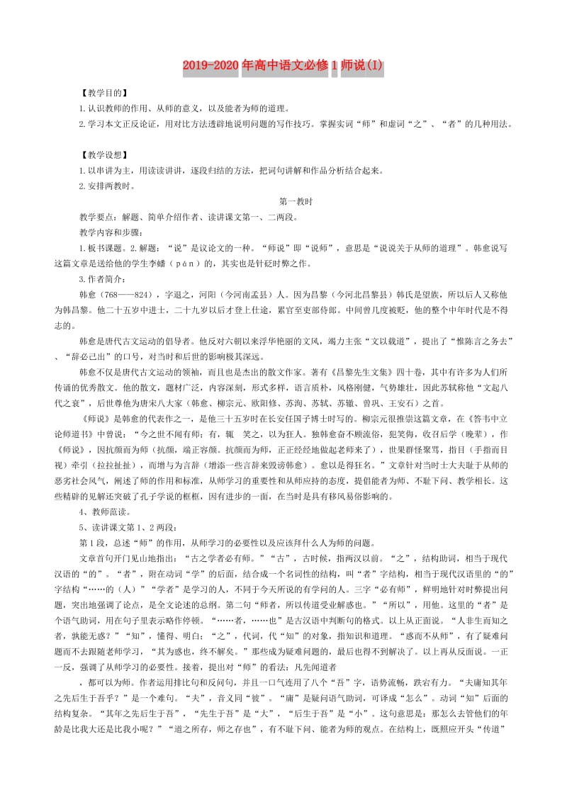 2019-2020年高中语文必修1师说(I).doc_第1页