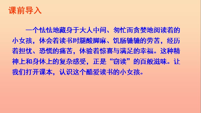 六年级语文下册 第六单元 25 窃读记课件 语文S版.ppt_第2页