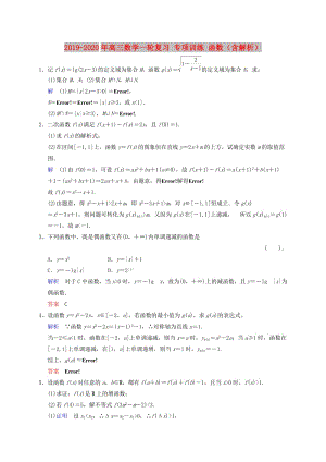 2019-2020年高三數(shù)學(xué)一輪復(fù)習(xí) 專項(xiàng)訓(xùn)練 函數(shù)（含解析）.doc