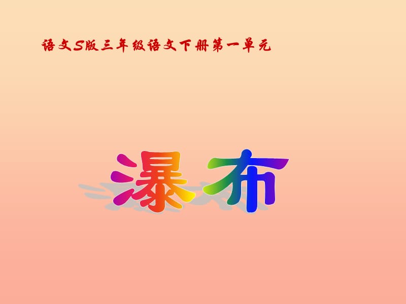 三年级语文下册 第1单元 2《瀑布》课件5 语文S版.ppt_第1页