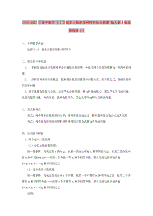 2019-2020年高中數學 1.1 2基本計數原理和排列組合教案 新人教A版選修選修2-3.doc