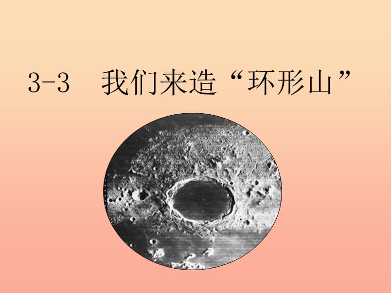 六年级科学下册 第三单元 宇宙 3《我们来造环形山》课件 教科版.ppt_第1页