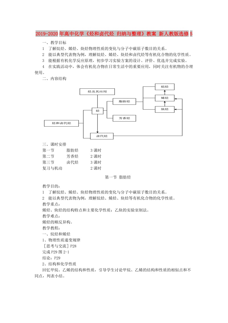 2019-2020年高中化学《烃和卤代烃 归纳与整理》教案 新人教版选修5.doc_第1页