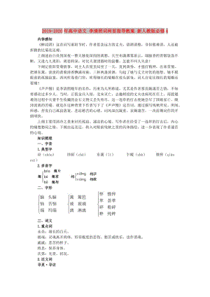 2019-2020年高中語文 李清照詞兩首指導(dǎo)教案 新人教版必修4.doc