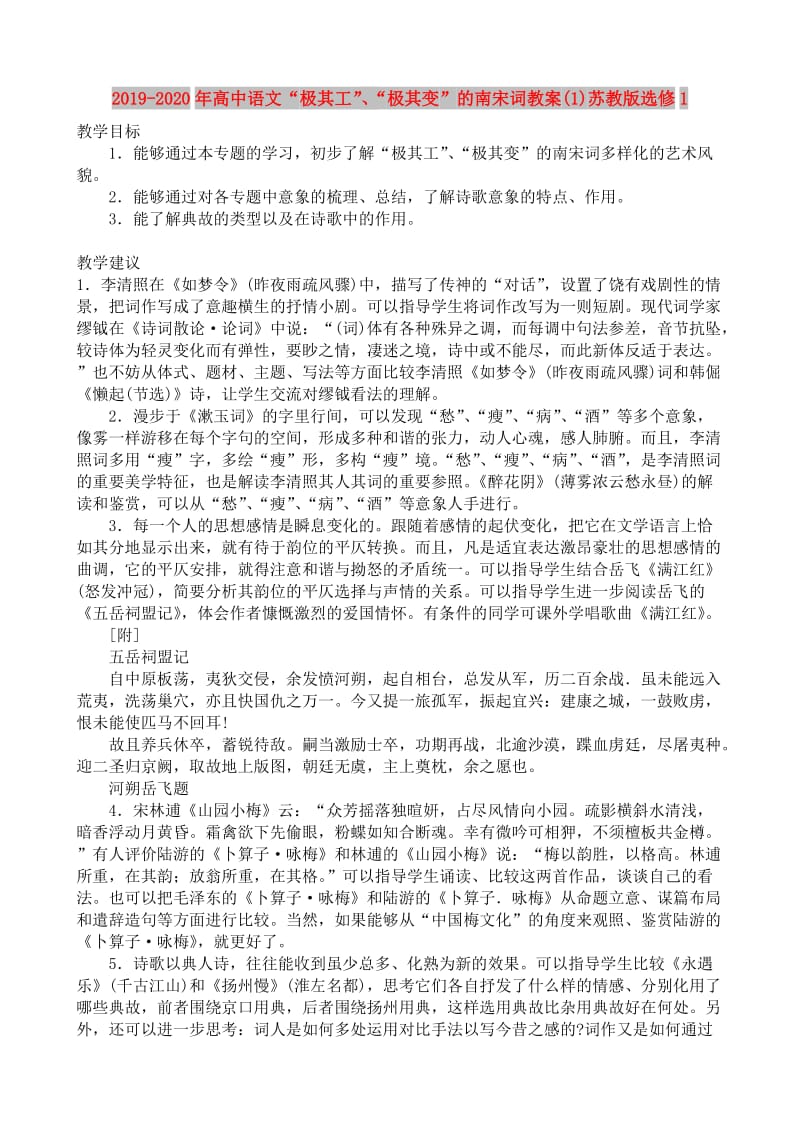 2019-2020年高中语文“极其工”、“极其变”的南宋词教案(1)苏教版选修1.doc_第1页