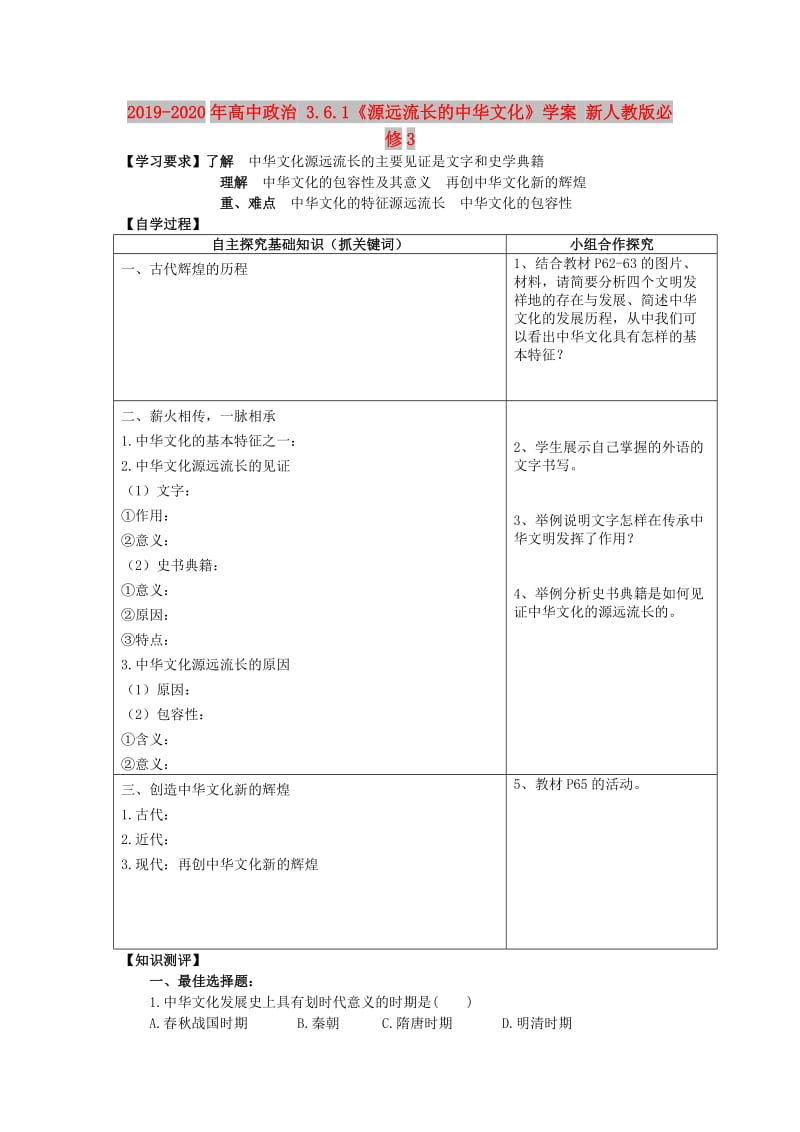 2019-2020年高中政治 3.6.1《源远流长的中华文化》学案 新人教版必修3.doc_第1页