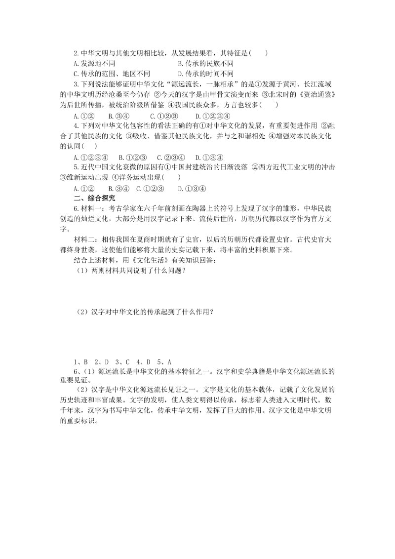 2019-2020年高中政治 3.6.1《源远流长的中华文化》学案 新人教版必修3.doc_第2页