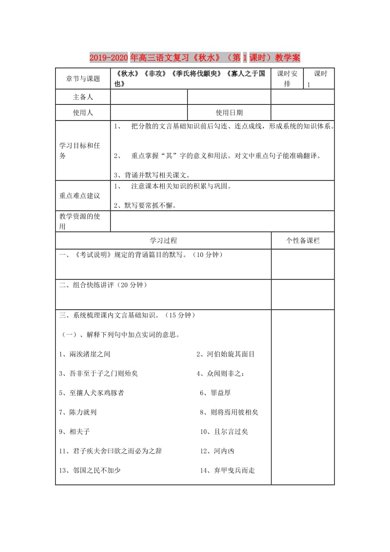 2019-2020年高三语文复习《秋水》（第1课时）教学案.doc_第1页