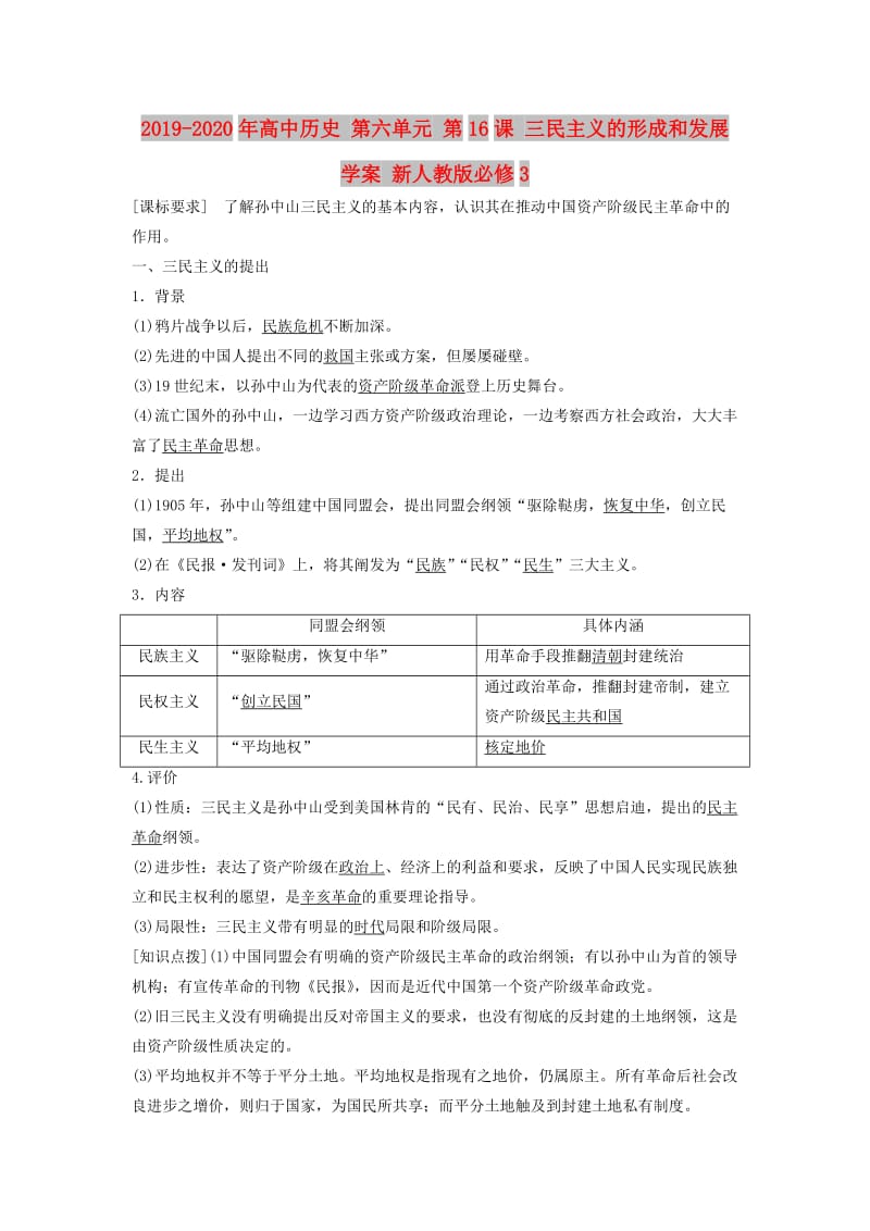 2019-2020年高中历史 第六单元 第16课 三民主义的形成和发展学案 新人教版必修3.doc_第1页