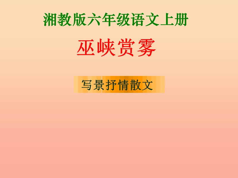 六年级语文上册第八单元巫峡赏雾课件1湘教版.ppt_第1页