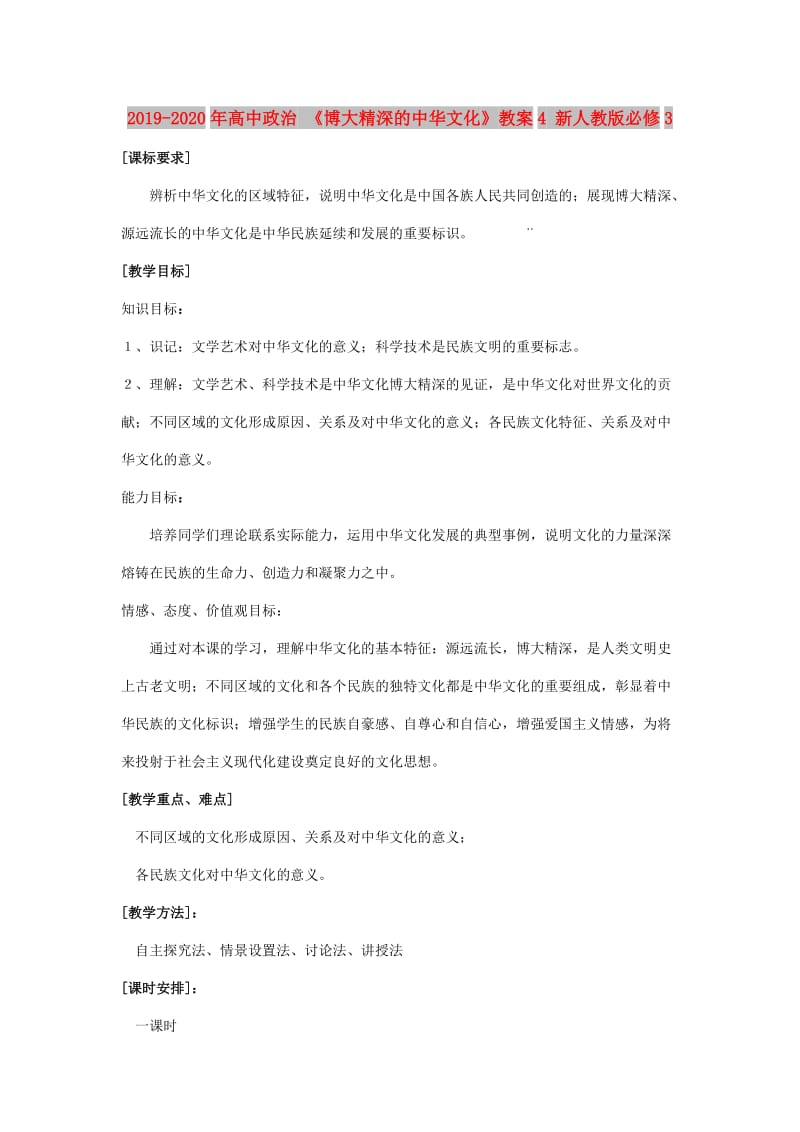 2019-2020年高中政治 《博大精深的中华文化》教案4 新人教版必修3.doc_第1页