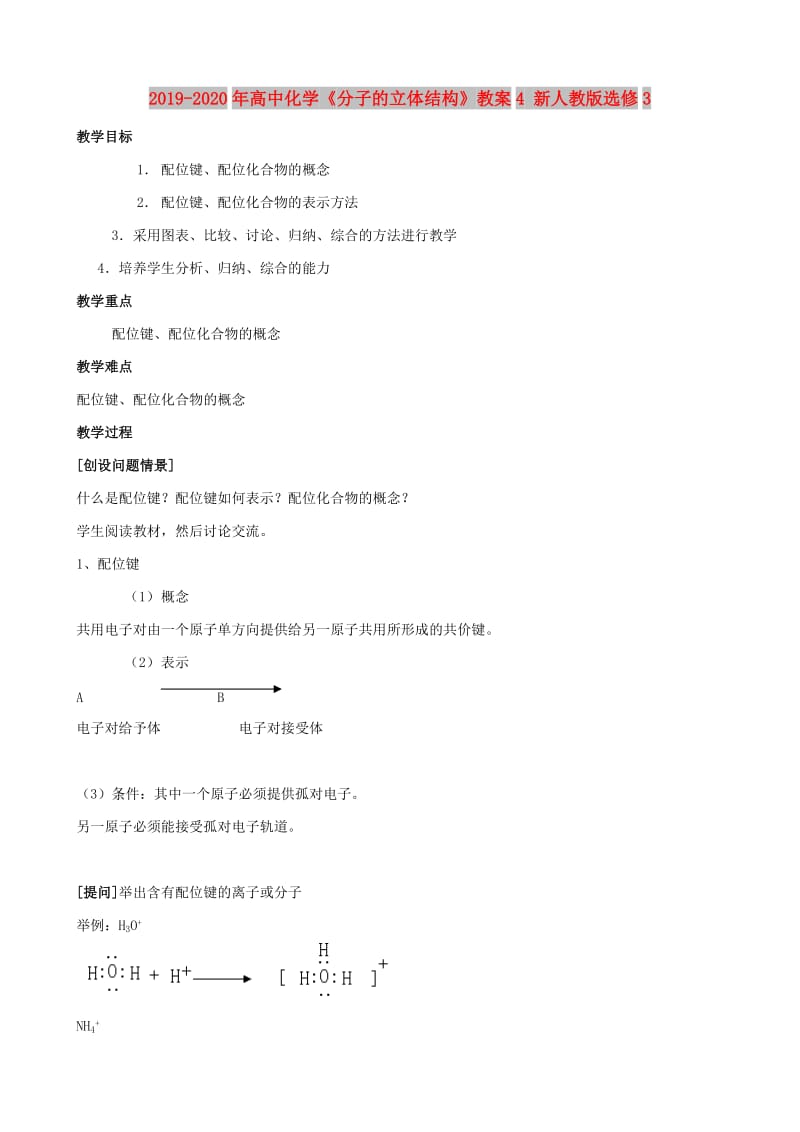 2019-2020年高中化学《分子的立体结构》教案4 新人教版选修3.doc_第1页