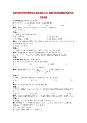 2019-2020年高中數(shù)學(xué)2.3圓的方程2.3.2圓的一般方程優(yōu)化訓(xùn)練新人教B版必修.doc