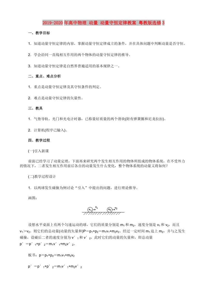 2019-2020年高中物理 动量 动量守恒定律教案 粤教版选修3.doc_第1页