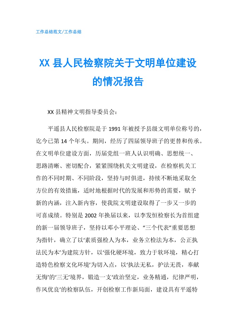 XX县人民检察院关于文明单位建设的情况报告.doc_第1页