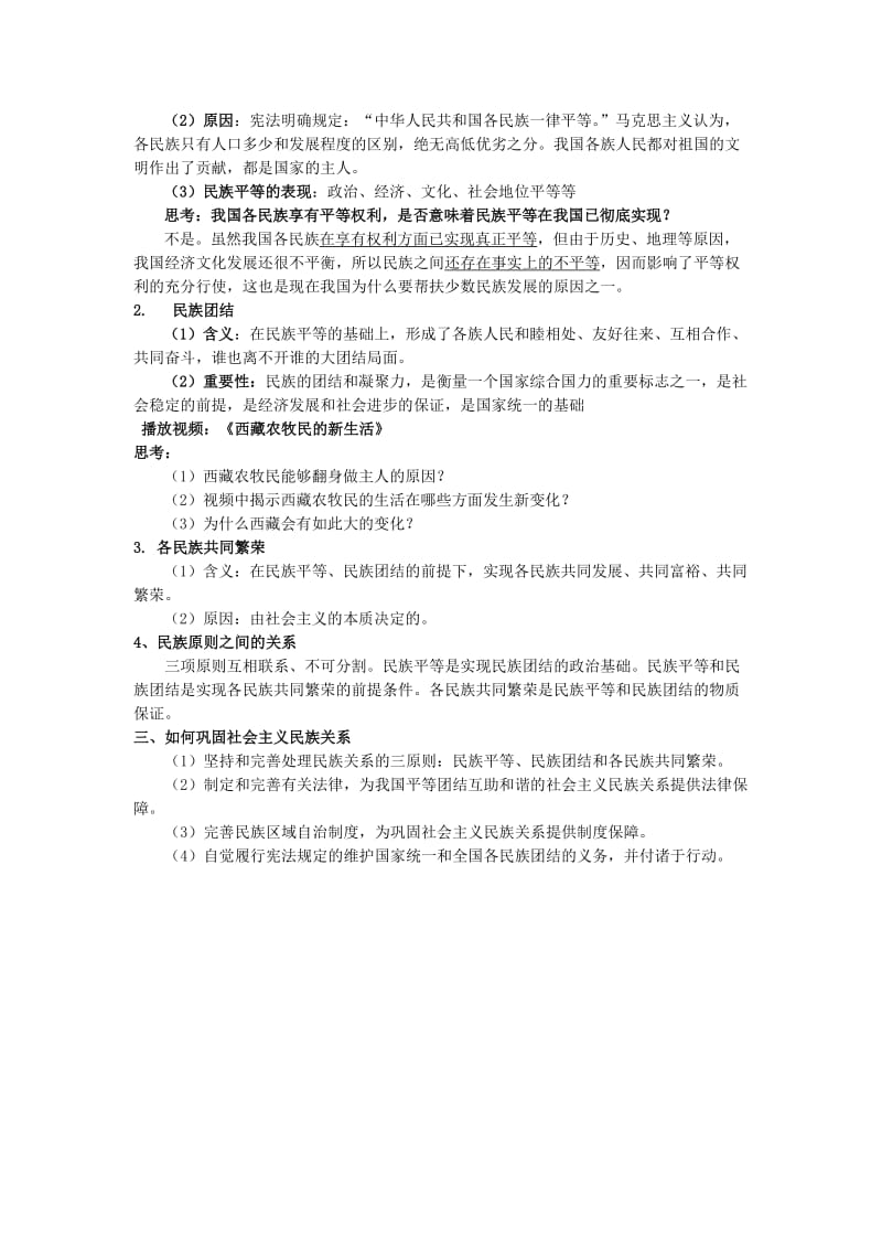 2019-2020年高中政治 处理民族关系的原则教案 新人教版必修2.doc_第2页